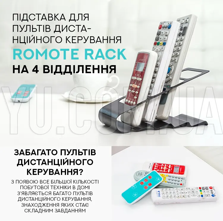 Подставка для пультов дистанционного управления Romote Rack на 4 отделения